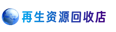 锦州市北镇资源回收站