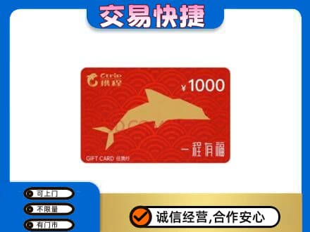 锦州市北镇购物卡回收携程任我行卡.jpg