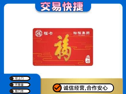 锦州市北镇购物卡回收裕福集团卡.jpg