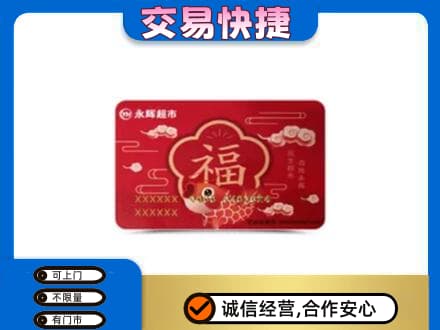 锦州市北镇购物卡回收永辉超市卡.jpg