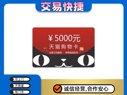 锦州市北镇购物卡回收天猫卡.jpg