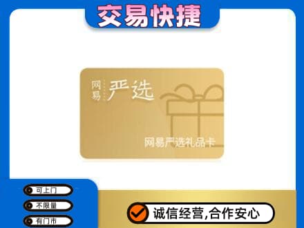 锦州市北镇购物卡回收网易严选卡.jpg