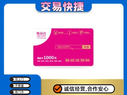 锦州市北镇购物卡回收唯品会卡.jpg