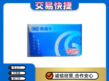 锦州市北镇购物卡回收商通卡.jpg