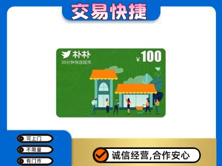 锦州市北镇购物卡回收朴朴超市卡.jpg