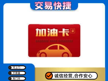 锦州市北镇购物卡回收加油卡2.jpg