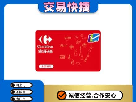 锦州市北镇购物卡回收家乐福卡.jpg