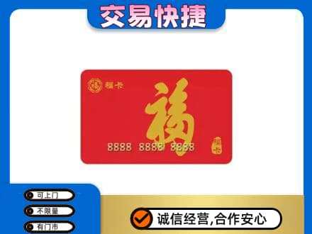 锦州市北镇购物卡回收福卡.jpg