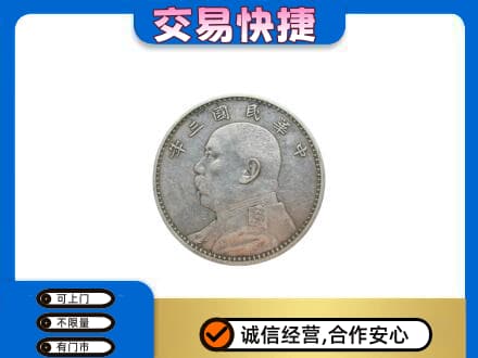 锦州市北镇高价回收袁大头