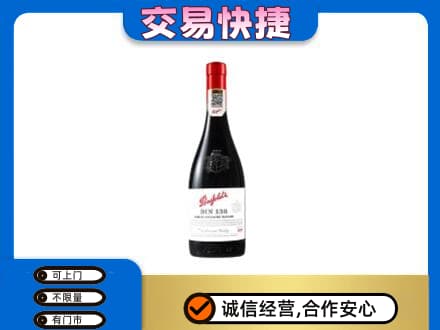 锦州市北镇洋酒回收奔富红酒.jpg