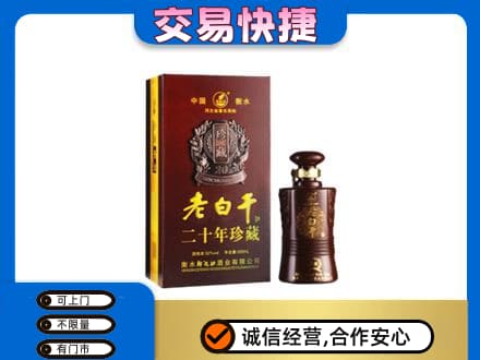 锦州市北镇名酒回收老白干20年.jpg